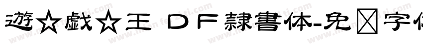 遊☆戯☆王 ＤＦ隷書体字体转换